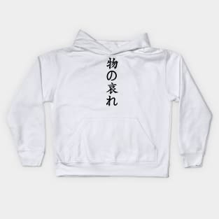 Black Mono No Aware (Japanese for the "pathos of things" in black vertical kanji) Kids Hoodie